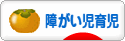 にほんブログ村 子育てブログ 障がい児育児へ