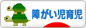 にほんブログ村 子育てブログ 障がい児育児へ
