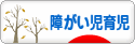 にほんブログ村 子育てブログ 障がい児育児へ