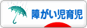 にほんブログ村 子育てブログ 障がい児育児へ