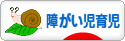 にほんブログ村 子育てブログ 障がい児育児へ