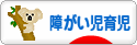 にほんブログ村 子育てブログ 障がい児育児へ