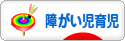 にほんブログ村 子育てブログ 障がい児育児へ