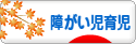 にほんブログ村 子育てブログ 障がい児育児へ