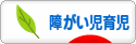 にほんブログ村 子育てブログ 障がい児育児へ