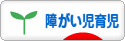 にほんブログ村 子育てブログ 障がい児育児へ