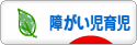 にほんブログ村 子育てブログ 障がい児育児へ