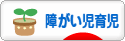 にほんブログ村 子育てブログ 障がい児育児へ