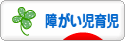 にほんブログ村 子育てブログ 障がい児育児へ