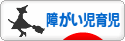 にほんブログ村 子育てブログ 障がい児育児へ
