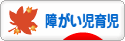 にほんブログ村 子育てブログ 障がい児育児へ