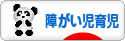 にほんブログ村 子育てブログ 障がい児育児へ