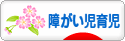 にほんブログ村 子育てブログ 障がい児育児へ