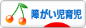 にほんブログ村 子育てブログ 障がい児育児へ