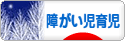 にほんブログ村 子育てブログ 障がい児育児へ