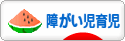 にほんブログ村 子育てブログ 障がい児育児へ