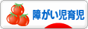 にほんブログ村 子育てブログ 障がい児育児へ