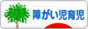 にほんブログ村 子育てブログ 障がい児育児へ