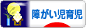 にほんブログ村 子育てブログ 障がい児育児へ