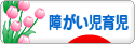 にほんブログ村 子育てブログ 障がい児育児へ