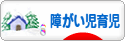 にほんブログ村 子育てブログ 障がい児育児へ