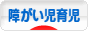 にほんブログ村 子育てブログ 障がい児育児へ