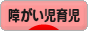にほんブログ村 子育てブログ 障がい児育児へ