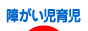 にほんブログ村 子育てブログ 障害児育児へ