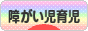 にほんブログ村 子育てブログ 障がい児育児へ