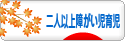 にほんブログ村 子育てブログ 2人以上障がい児育児へ