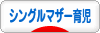 にほんブログ村 子育てブログ シングルマザー育児へ