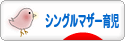にほんブログ村 子育てブログ シングルマザー育児へ