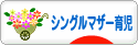 にほんブログ村 子育てブログ シングルマザー育児へ