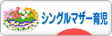にほんブログ村 子育てブログ シングルマザー育児へ