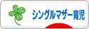 にほんブログ村 子育てブログ シングルマザー育児へ