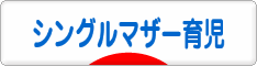 にほんブログ村 子育てブログ シングルマザー育児へ