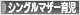 にほんブログ村 子育てブログ シングルマザー育児へ