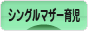 にほんブログ村 子育てブログ シングルマザー育児へ