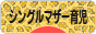 にほんブログ村 子育てブログ シングルマザー育児へ