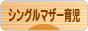にほんブログ村 子育てブログ シングルマザー育児へ