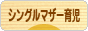 にほんブログ村 子育てブログ シングルマザー育児へ