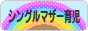 にほんブログ村 子育てブログ シングルマザー育児へ