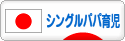 にほんブログ村 子育てブログ シングルパパ育児へ