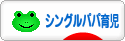 にほんブログ村 子育てブログ シングルパパ育児へ