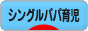 にほんブログ村 子育てブログ シングルパパ育児へ