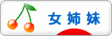 にほんブログ村 子育てブログ 女姉妹だけへ
