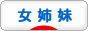 にほんブログ村 子育てブログ 女姉妹だけへ