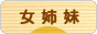にほんブログ村 子育てブログ 女姉妹だけへ