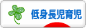 にほんブログ村 子育てブログ 低身長児育児へ