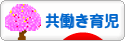 にほんブログ村 子育てブログ 共働き育児へ